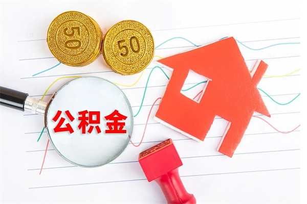 三门峡离职了住房公积金怎么取出来（离职了,住房公积金怎么取出来）