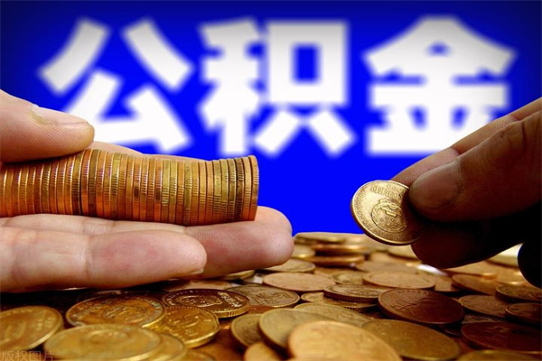 三门峡公积金封存差一天半年能取吗（公积金封存不够半年可以提取吗）