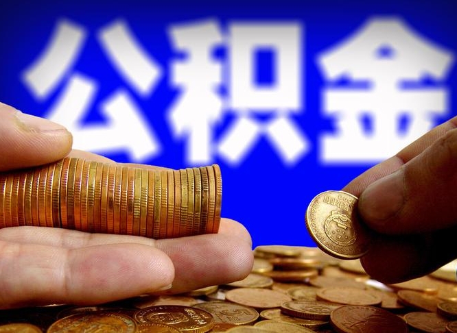 三门峡在职的公积金怎么取（在职公积金提取流程2021）